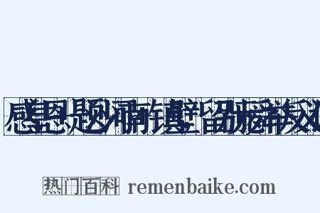 感皇恩+题沙河南+镇壁，留别元舜举反义词是什么意思的图片